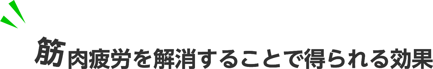 効果について